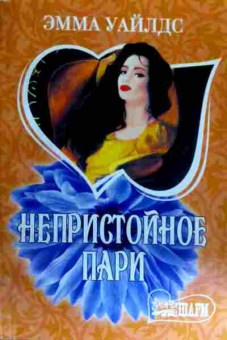 Книга Уайлдс Э. Непристойное пари, 11-18912, Баград.рф